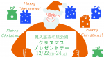 クリスマスプレゼントデー
